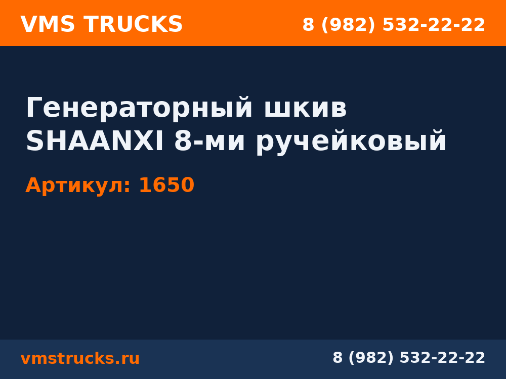 Генераторный шкив SHAANXI 8-ми ручейковый 1650