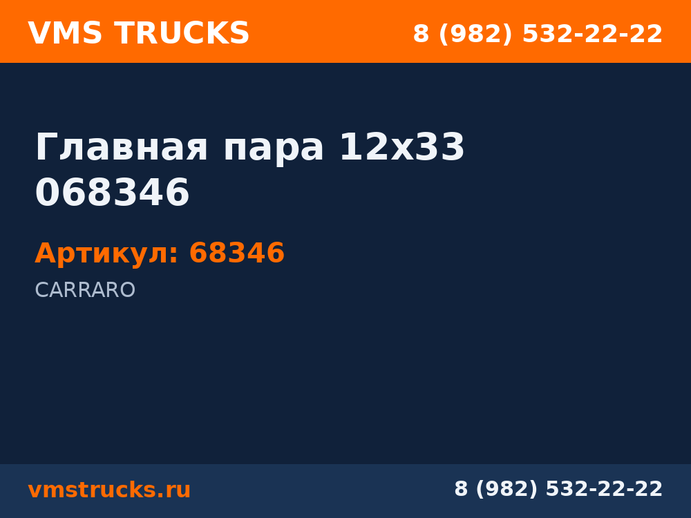 Главная пара 12х33 068346 68346