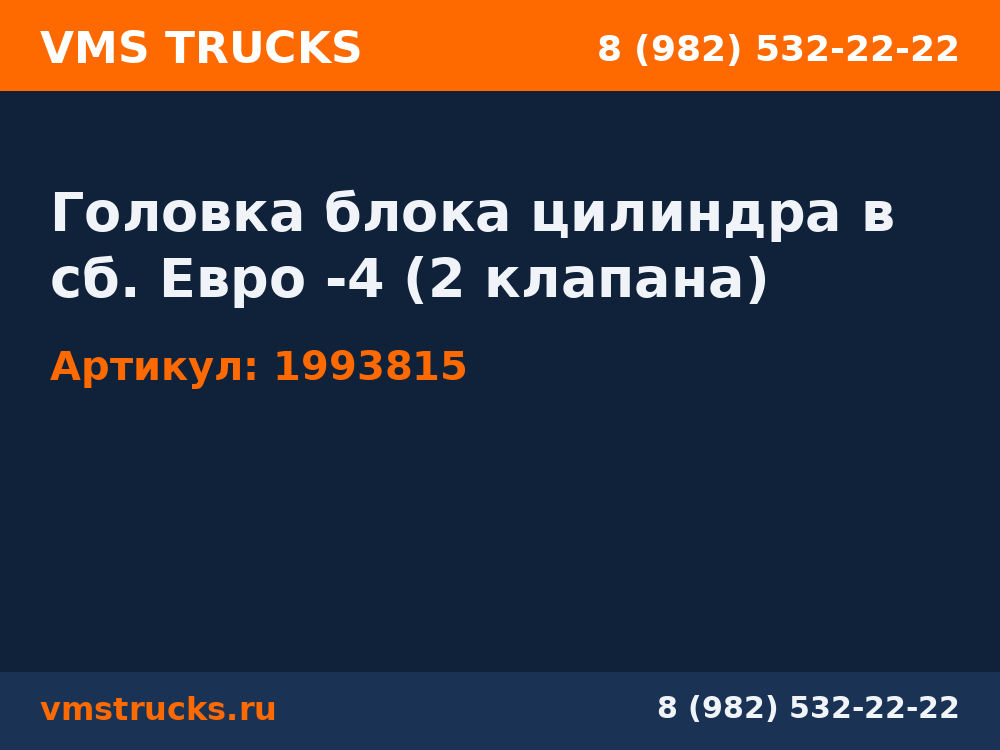 Головка блока цилиндра в сб. Евро -4 (2 клапана) 1993815