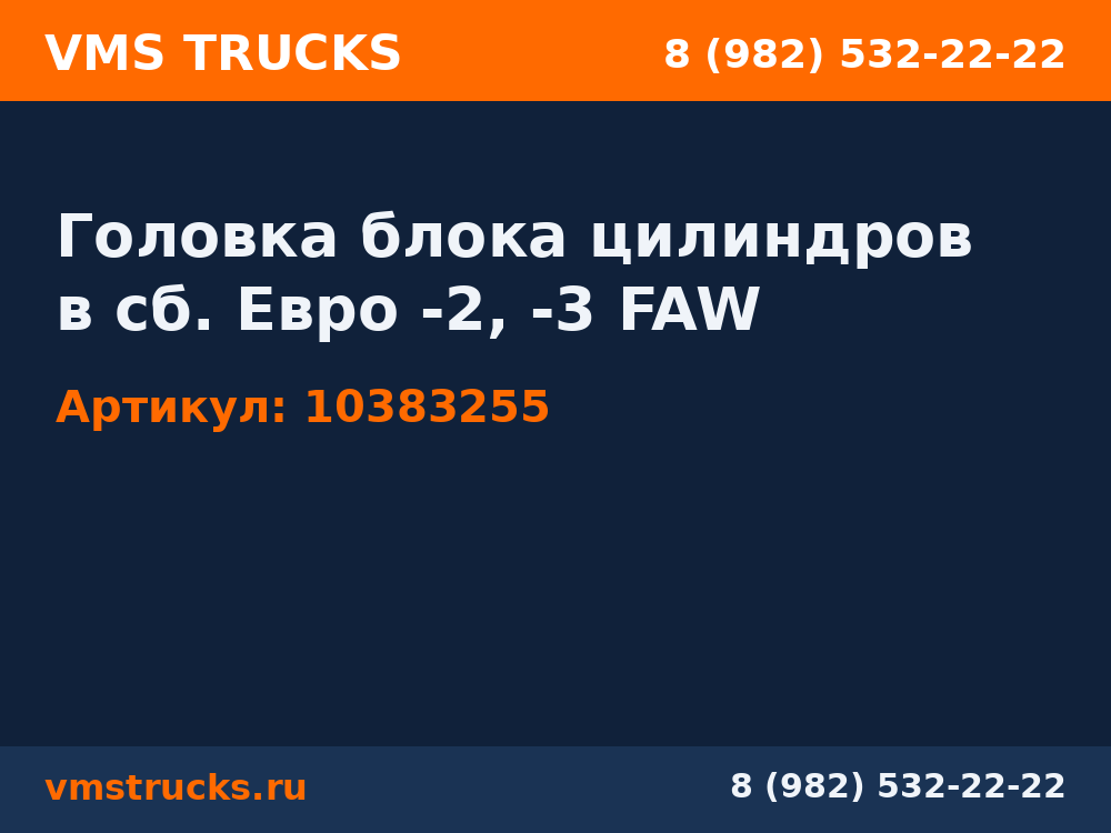 Головка блока цилиндров в сб. Евро -2, -3 FAW 10383255