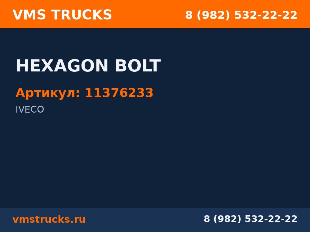HEXAGON BOLT 11376233
