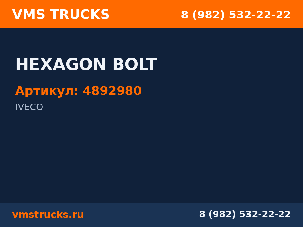 HEXAGON BOLT 4892980