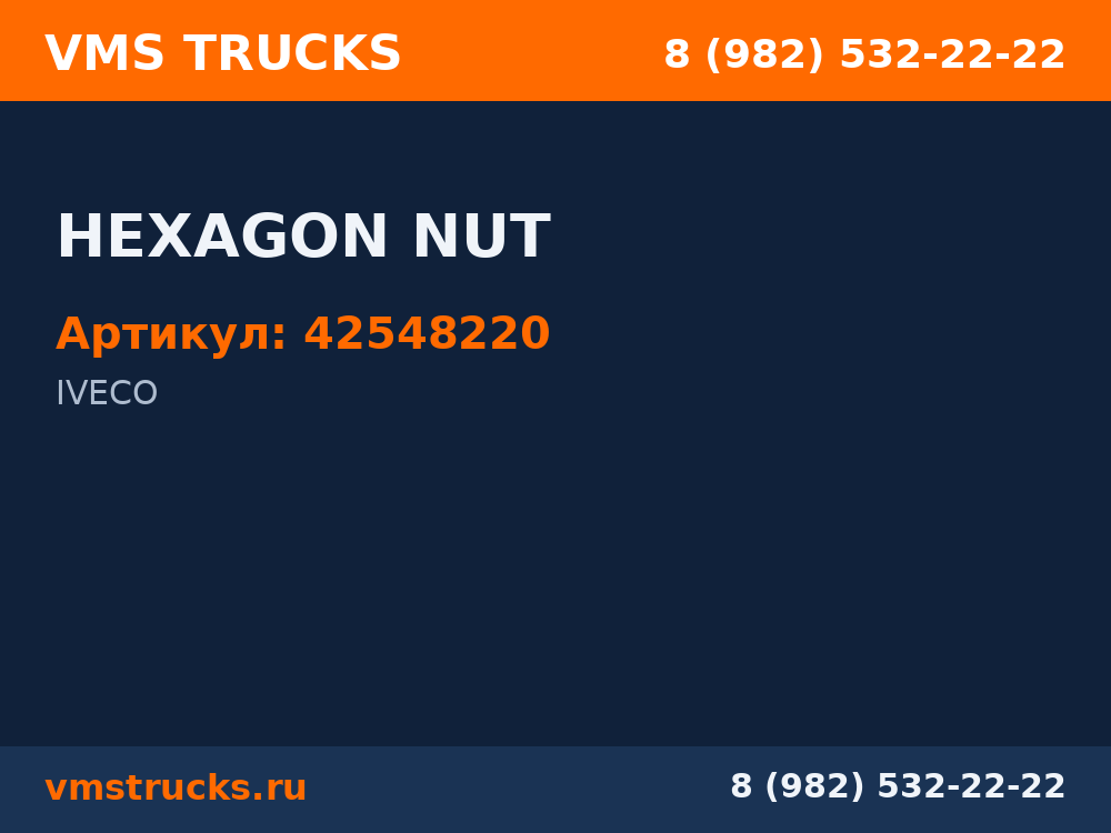 HEXAGON NUT 42548220