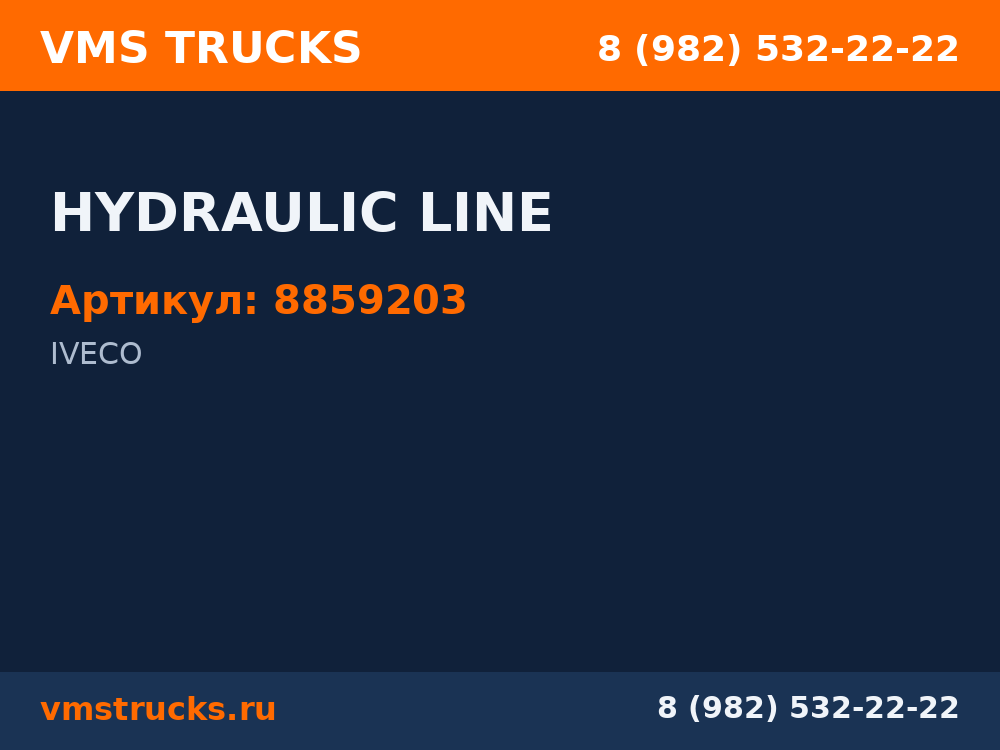 HYDRAULIC LINE 8859203