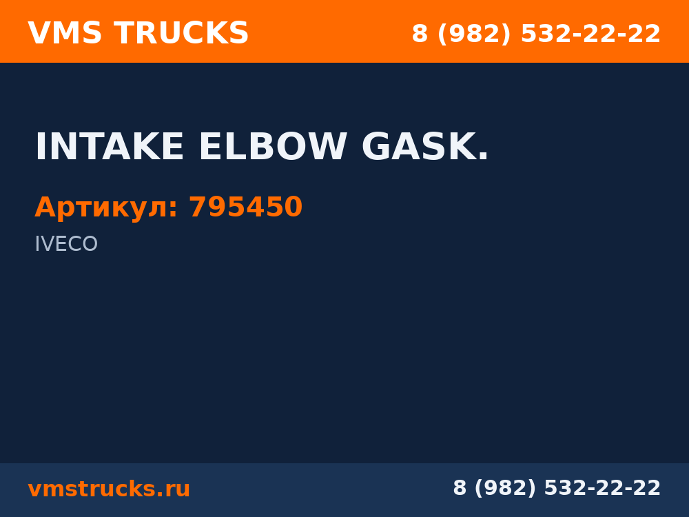 INTAKE ELBOW GASK. 795450