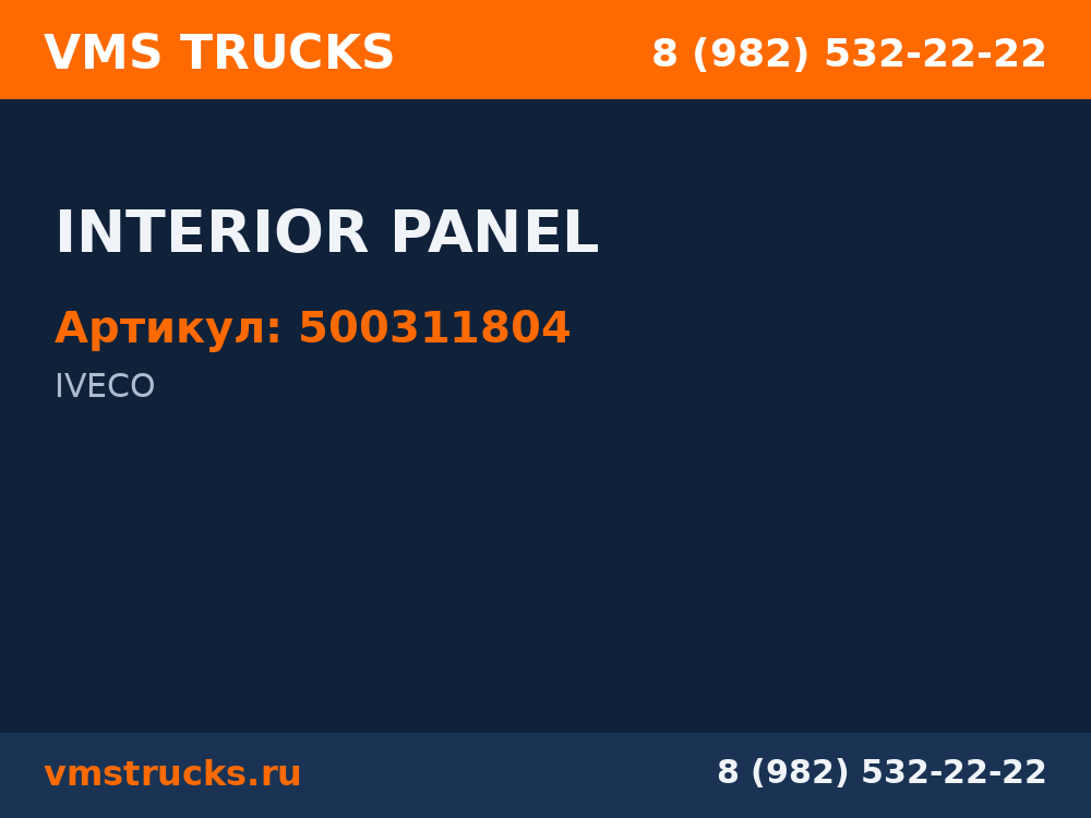 INTERIOR PANEL 500311804