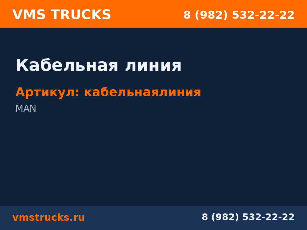 Кабельная линия кабельнаялиния