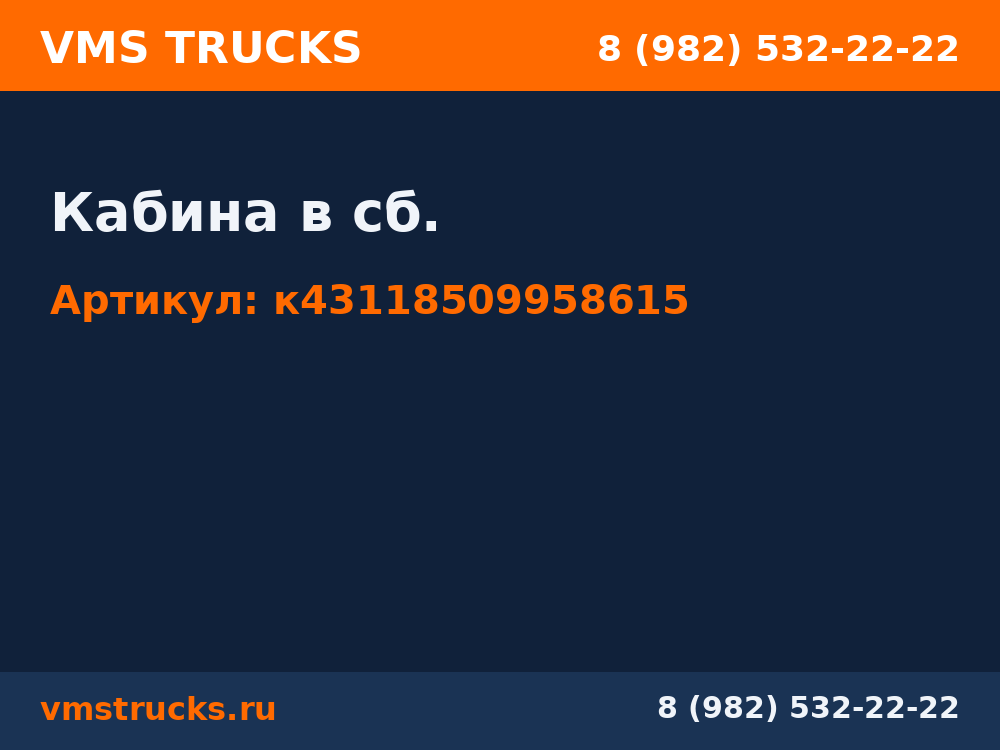 Кабина в сб. к43118509958615