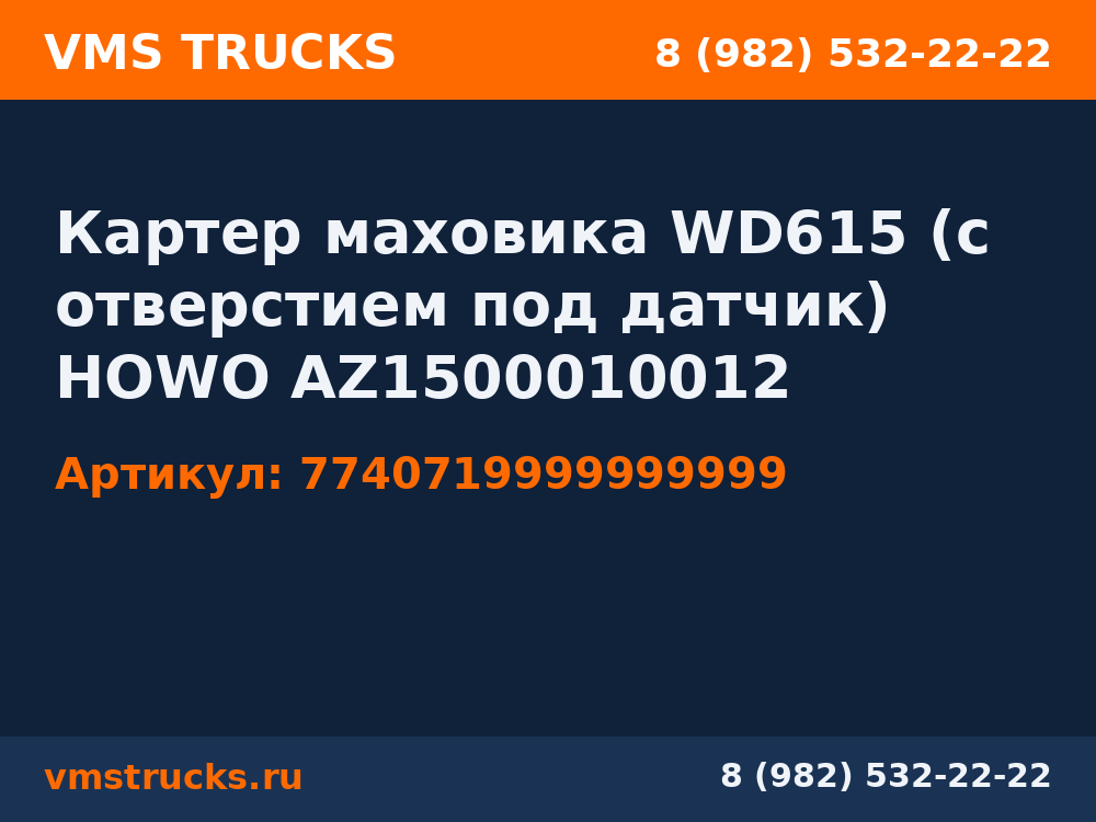 Картер маховика WD615 (с отверстием под датчик) HOWO AZ1500010012 7740719999999999