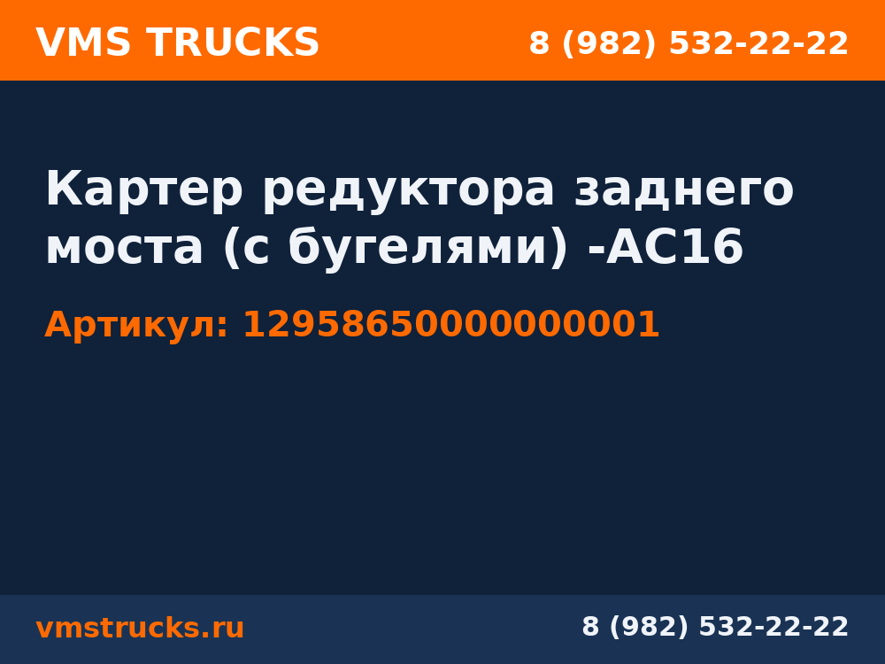 Картер редуктора заднего моста (с бугелями) -АС16 12958650000000001