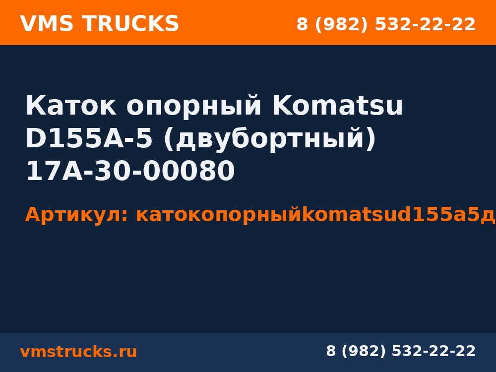 Каток опорный Komatsu D155A-5 (двубортный) 17A-30-00080 катокопорныйkomatsud155a5двубортный17a3000080