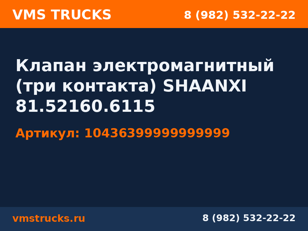 Клапан электромагнитный (три контакта) SHAANXI 81.52160.6115 10436399999999999