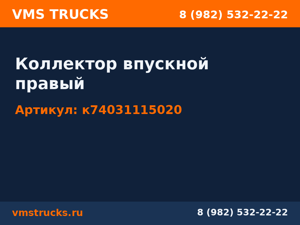 Коллектор впускной правый к74031115020