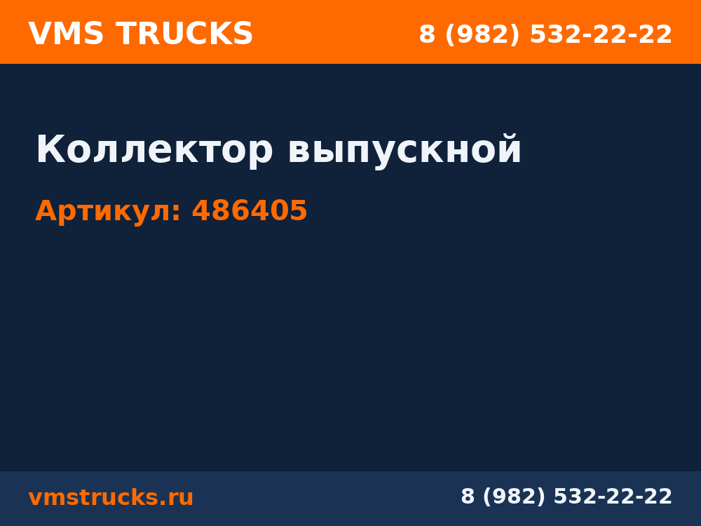 Коллектор выпускной 486405