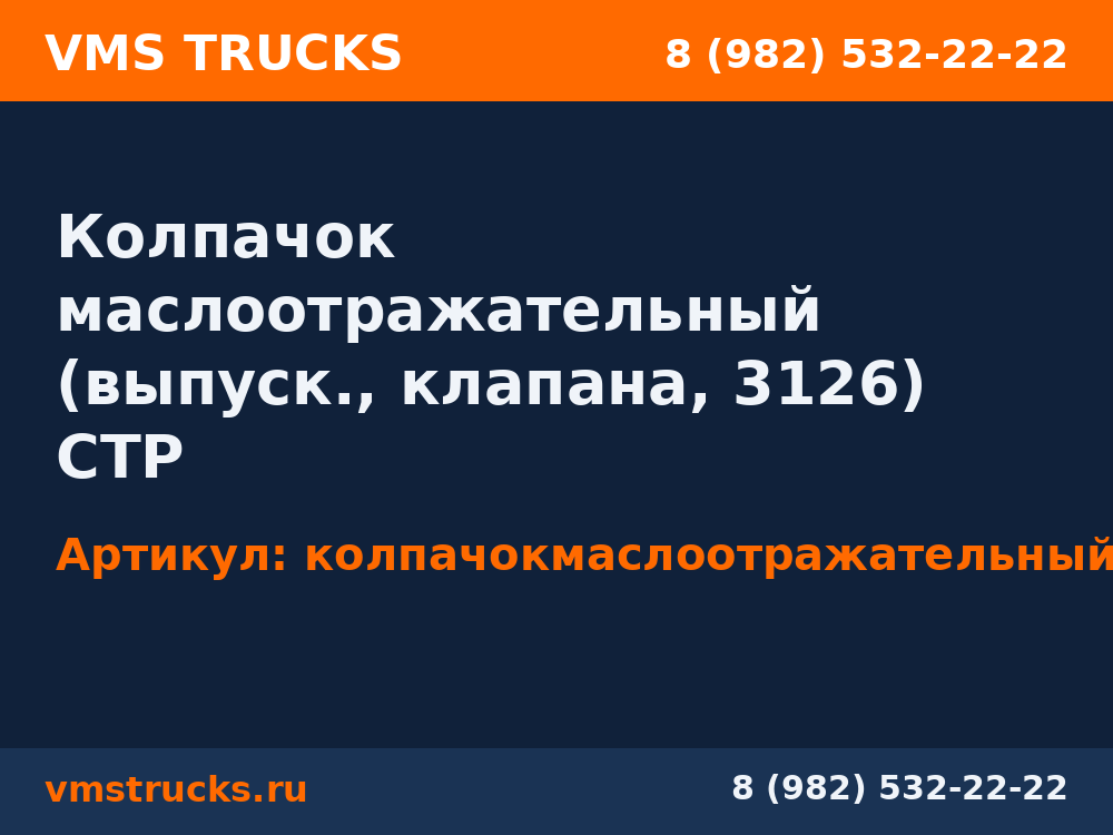 Колпачок маслоотражательный (выпуск., клапана, 3126) CTP колпачокмаслоотражательныйвыпускклапана3126ctp
