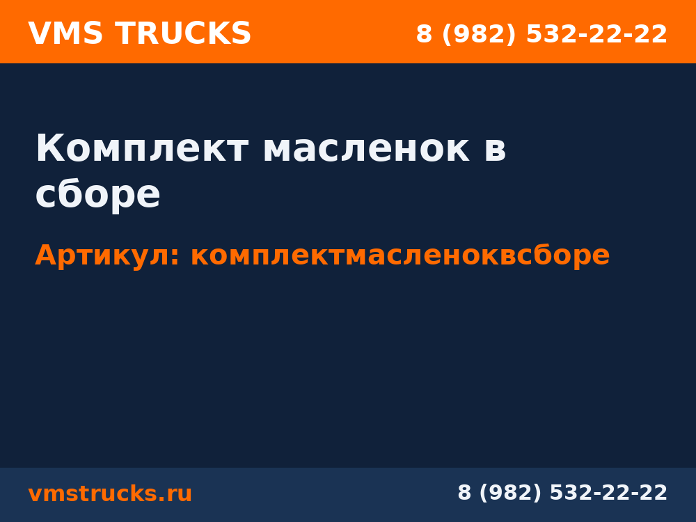 Комплект масленок в сборе комплектмасленоквсборе