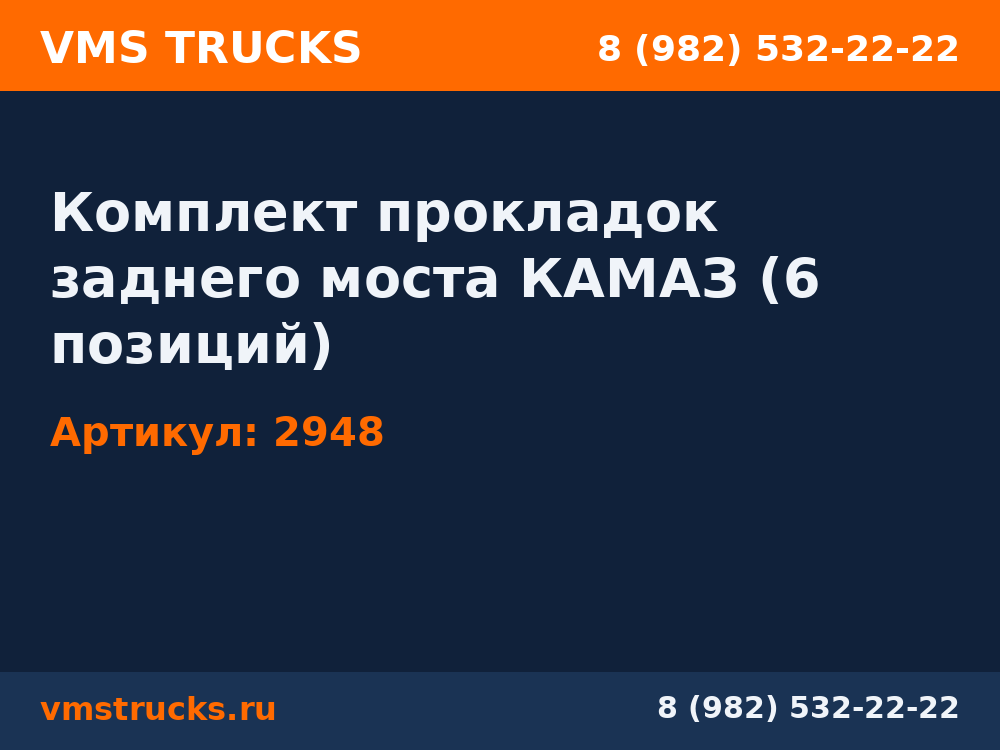 Комплект прокладок заднего моста КАМАЗ (6 позиций) 2948