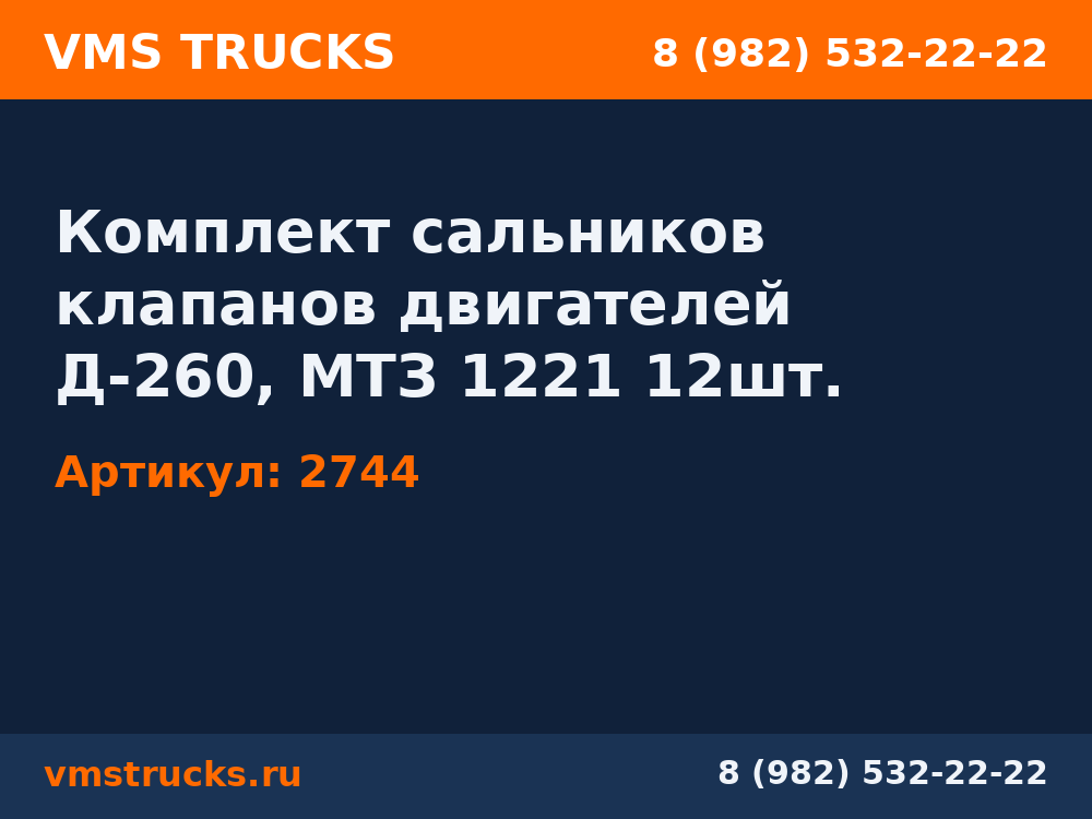 Комплект сальников клапанов двигателей Д-260, МТЗ 1221 12шт. 2744