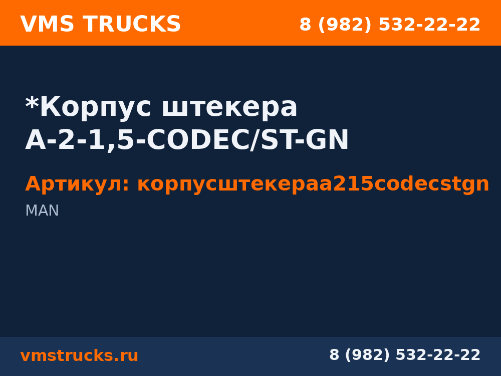 *Корпус штекера A-2-1,5-CODEC/ST-GN корпусштекераa215codecstgn