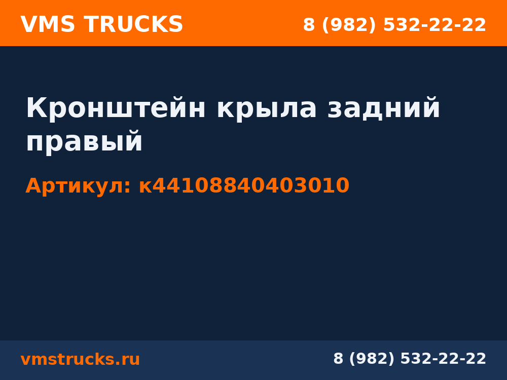 Кронштейн крыла задний правый к44108840403010