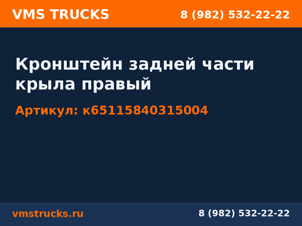 Кронштейн задней части крыла правый к65115840315004