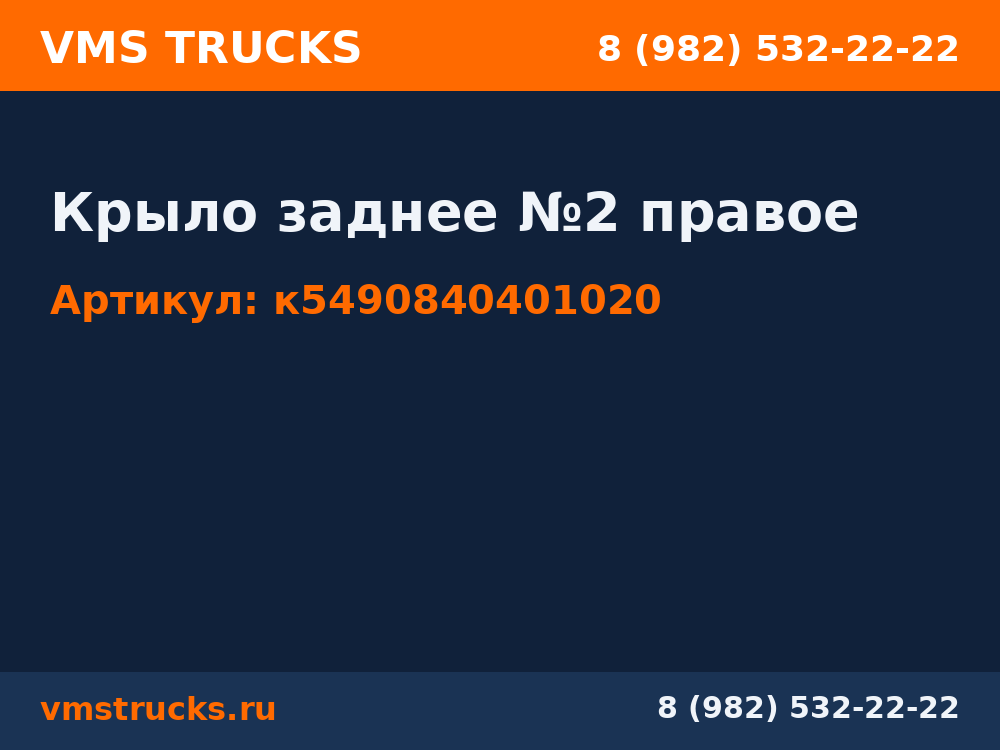 Крыло заднее №2 правое к5490840401020