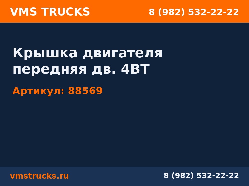 Крышка двигателя передняя дв. 4BT 88569