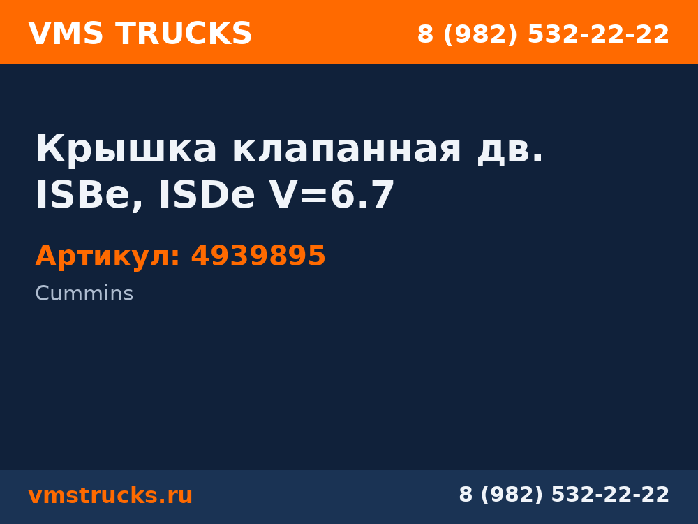 Крышка клапанная дв. ISBe, ISDe V=6.7 4939895