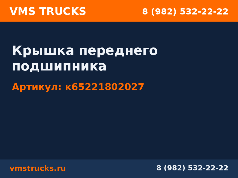 Крышка переднего подшипника к65221802027