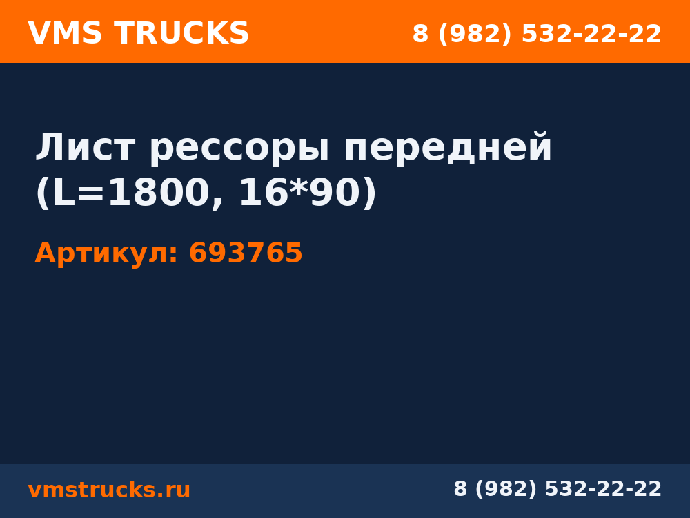 Лист рессоры передней (L=1800, 16*90) 693765