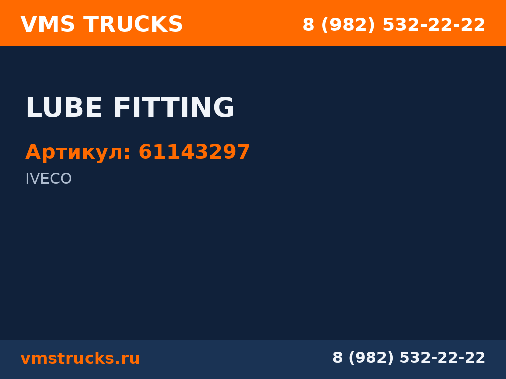 LUBE FITTING 61143297