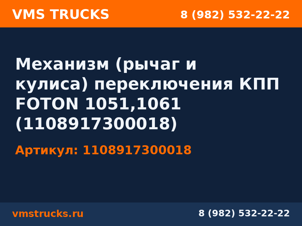 Механизм (рычаг и кулиса) переключения КПП FOTON 1051,1061 (1108917300018) 1108917300018
