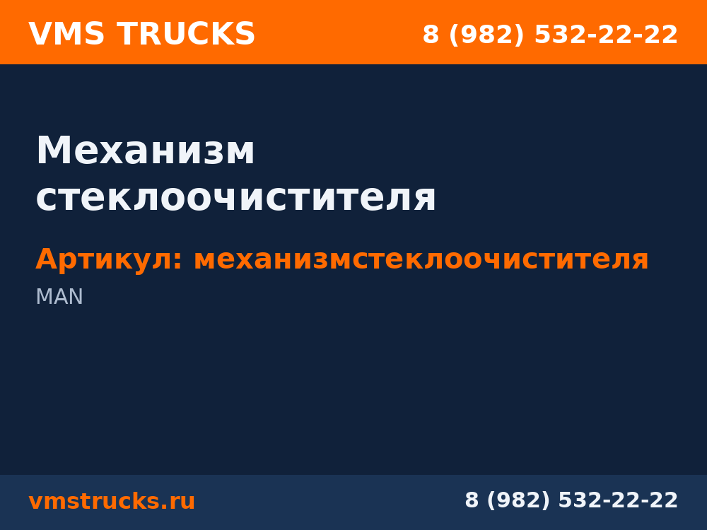 Механизм стеклоочистителя механизмстеклоочистителя
