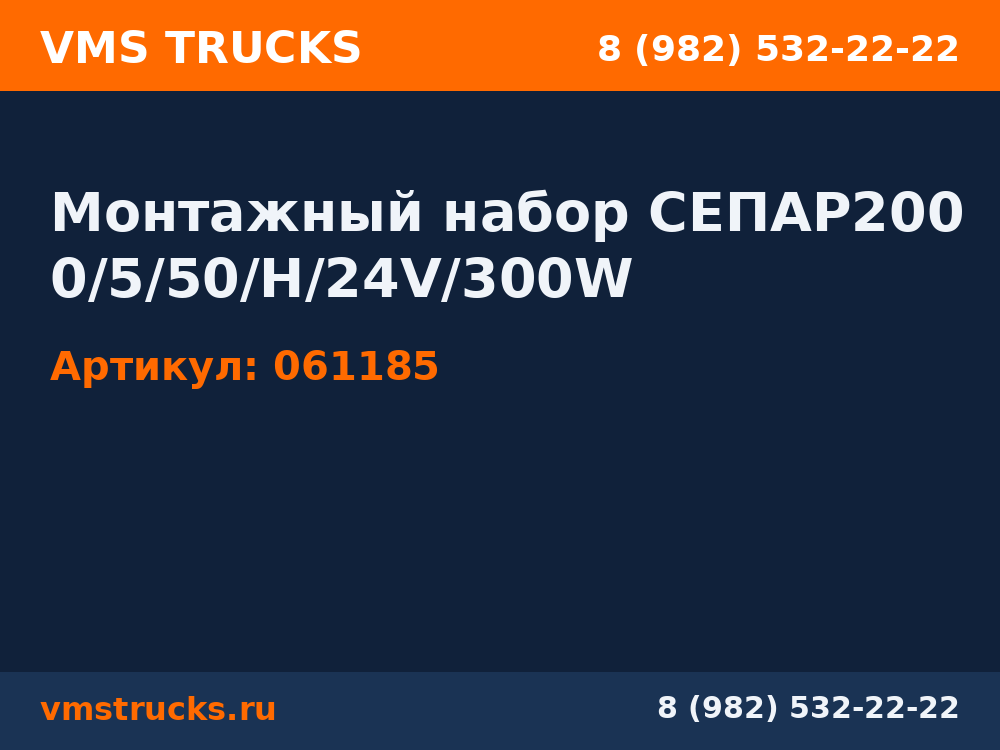 Монтажный набор СЕПАР2000/5/50/Н/24V/300W 061185