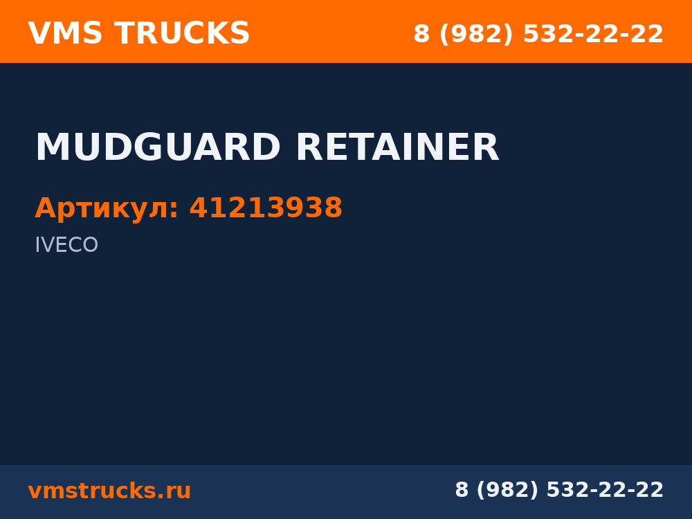MUDGUARD RETAINER 41213938