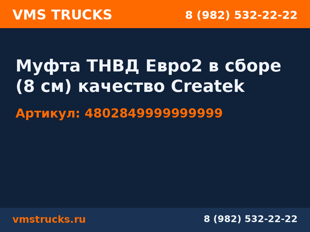 Муфта ТНВД Евро2 в сборе (8 см) качество Createk 4802849999999999