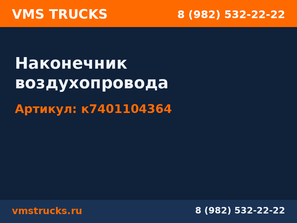 Наконечник воздухопровода к7401104364