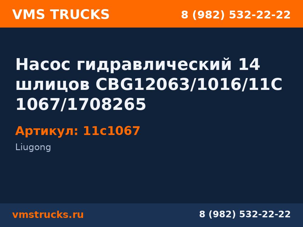 Насос гидравлический 14 шлицов CBG12063/1016/11C1067/1708265 11c1067