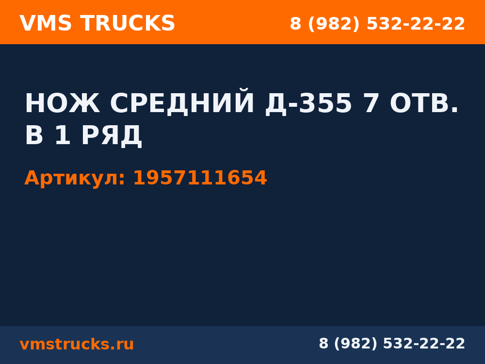 НОЖ СРЕДНИЙ Д-355 7 ОТВ. В 1 РЯД 1957111654