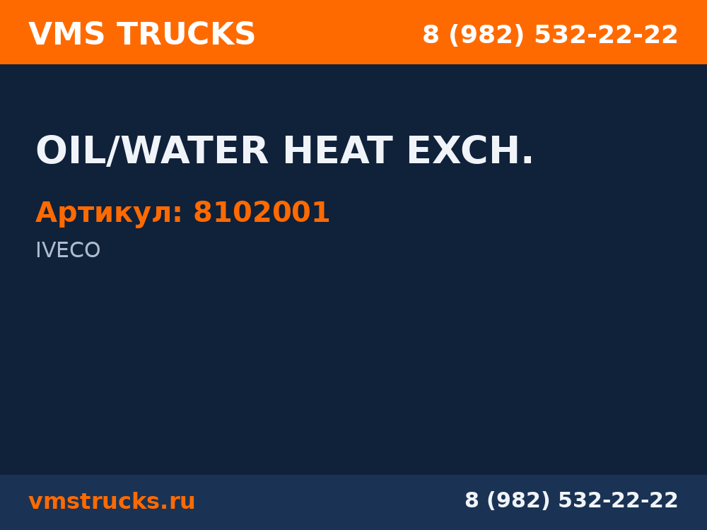 OIL/WATER HEAT EXCH. 8102001