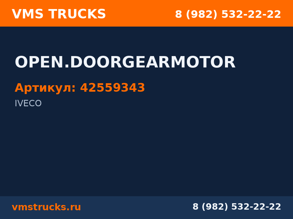 OPEN.DOORGEARMOTOR 42559343