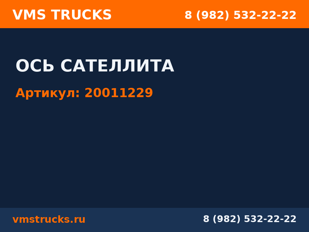 ОСЬ САТЕЛЛИТА 20011229