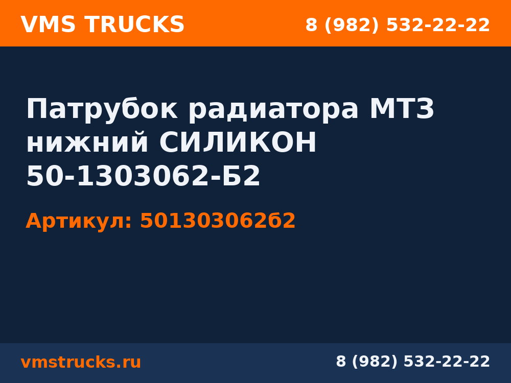 Патрубок радиатора МТЗ нижний СИЛИКОН 50-1303062-Б2 501303062б2