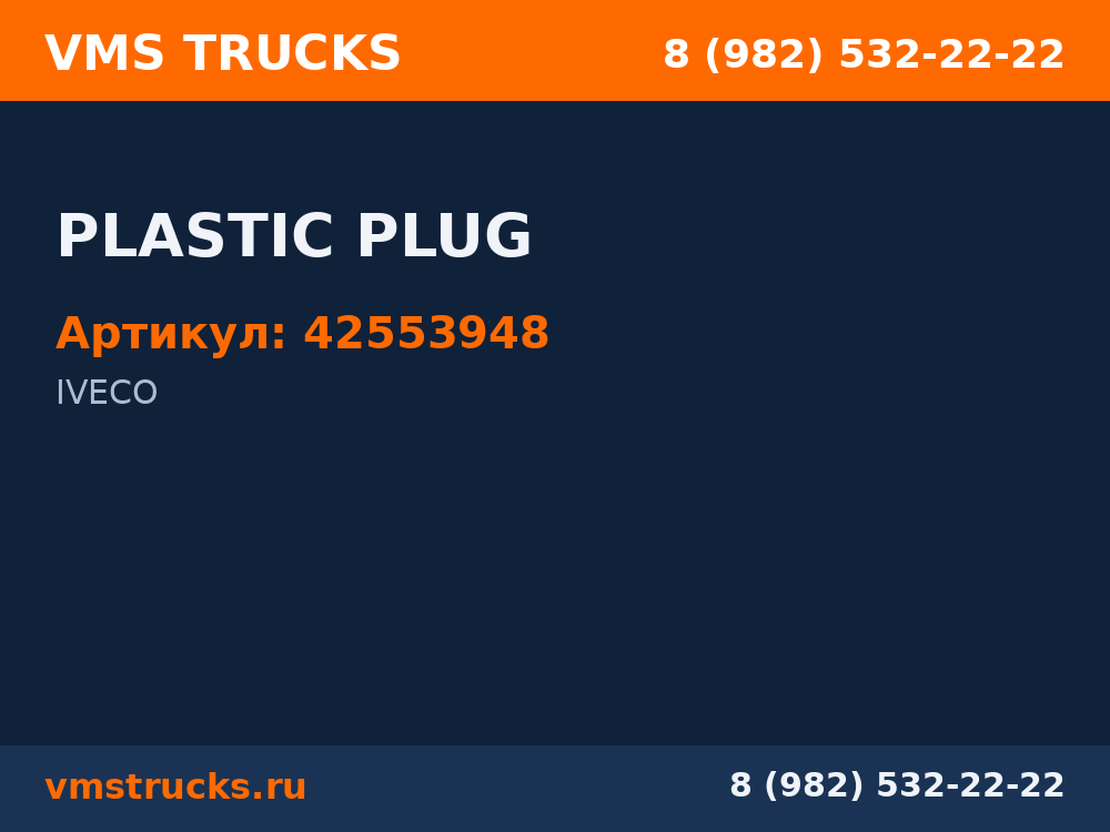 PLASTIC PLUG 42553948