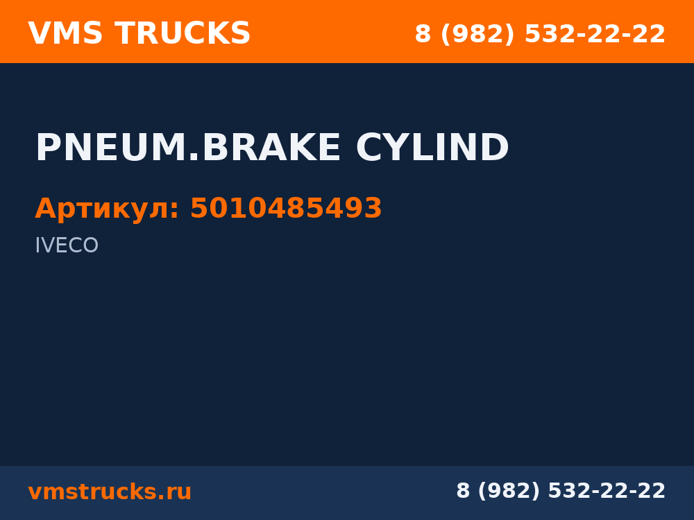 PNEUM.BRAKE CYLIND 5010485493