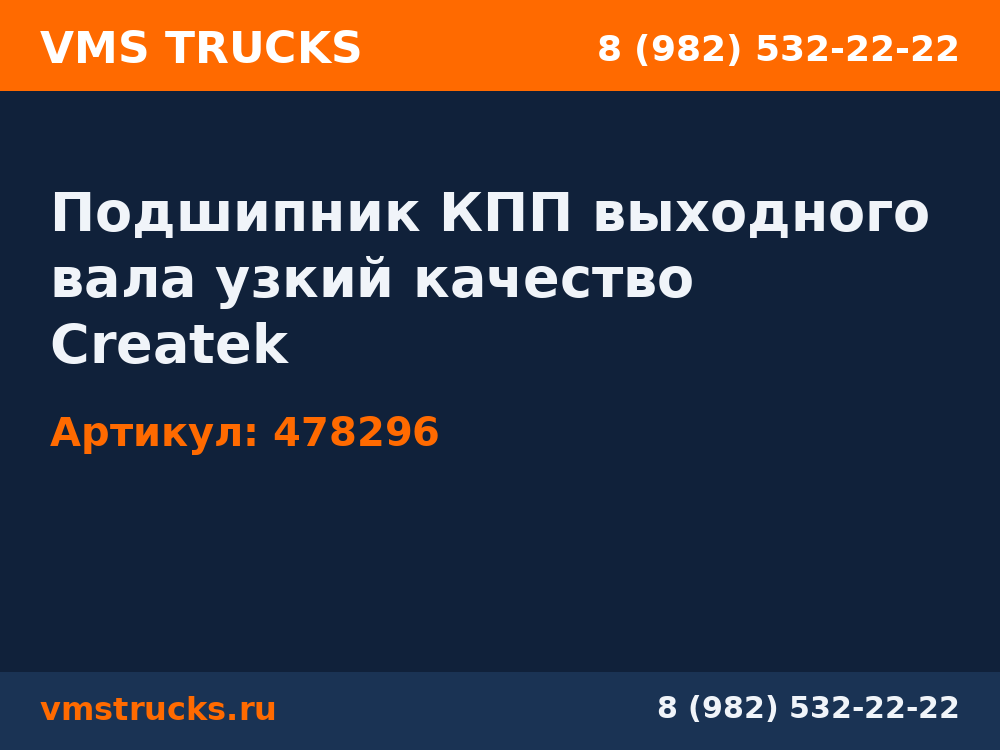 Подшипник КПП выходного вала узкий качество Createk 478296