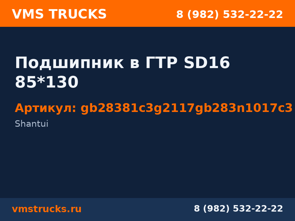 Подшипник в ГТР SD16 85*130 gb28381c3g2117gb283n1017c3
