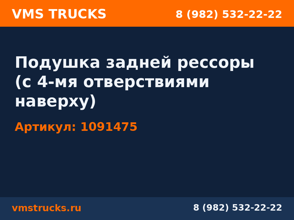 Подушка задней рессоры (с 4-мя отверствиями наверху) 1091475