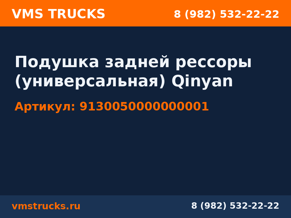 Подушка задней рессоры (универсальная) Qinyan 9130050000000001
