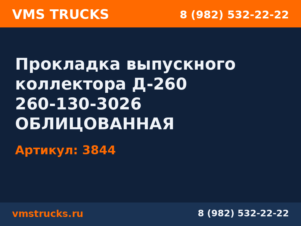 Прокладка выпускного коллектора Д-260 260-130-3026 ОБЛИЦОВАННАЯ ПЕРФОРИРОВАННАЯ 3844